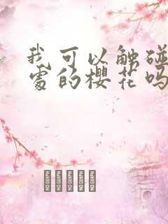 我可以触碰你深处的樱花吗