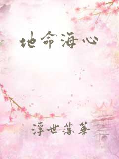 地命海心