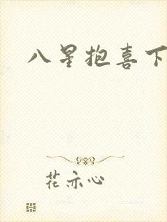八星抱喜下载