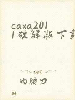 caxa2011破解版下载