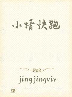 小倩快跑