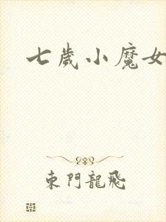 七岁小魔女