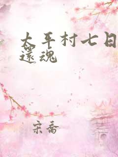 太平村七日鬼母还魂