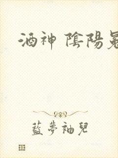 酒神 阴阳冕