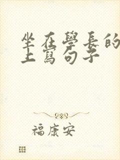 坐在学长的根茎上写句子