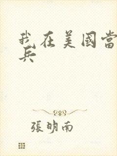 我在美国当特种兵