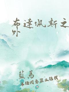 布达佩斯之恋番外