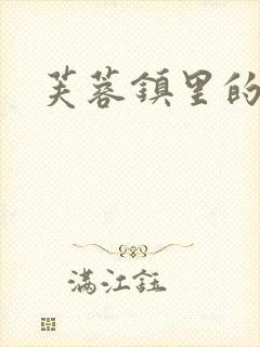 芙蓉镇里的性史