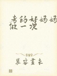 考的好妈妈给你做一次