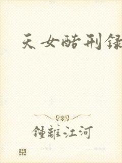 天女酷刑录