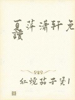 夏萍潇轩免费阅读