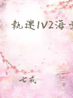 执迷1V2海棠