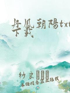 丹凤朝阳txt下载
