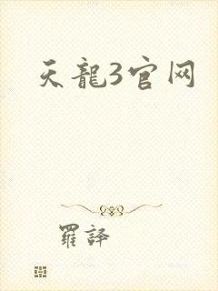 天龙3官网