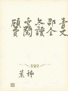 顾云冬邵青远免费阅读全文