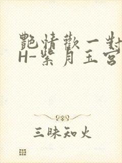 艳情欢一对一高H-紫月玉宫