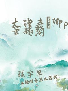 大理寺·卿po笔趣阁