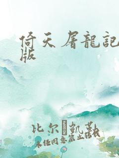 倚天屠龙记成人版