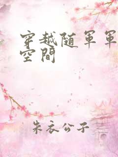 穿越随军军嫂有空间