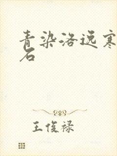 青染洛逸寒三生石