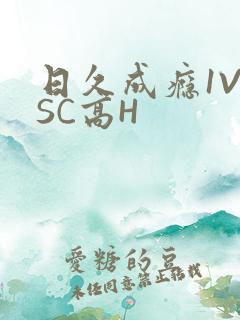 日久成瘾1V1SC高H