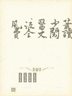 风流医少萧轩免费全文阅读