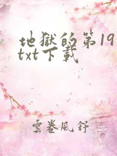 地狱的第19层txt下载