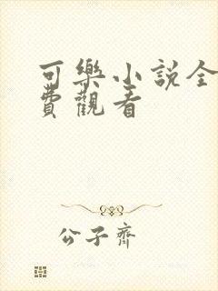 可乐小说全文免费观看