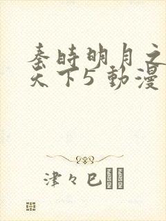 秦时明月之君临天下5 动漫