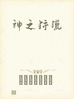 神之狩猎