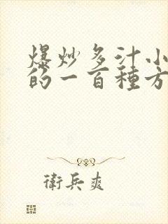 爆炒多汁小美人的一百种方法