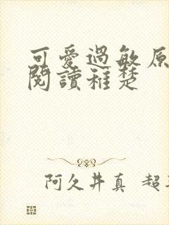 可爱过敏原免费阅读稚楚