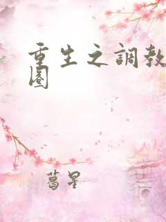 重生之调教娱乐圈