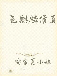 色麒麟修真传奇