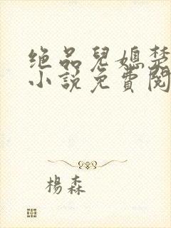 绝品儿媳楚青丝小说免费阅读