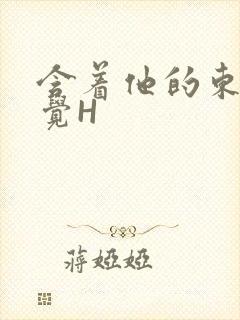 含着他的东西睡觉H