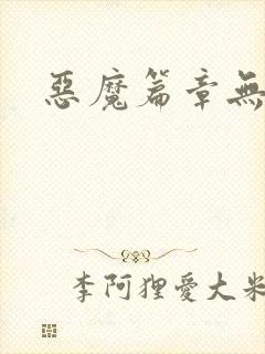 恶魔篇章无弹窗