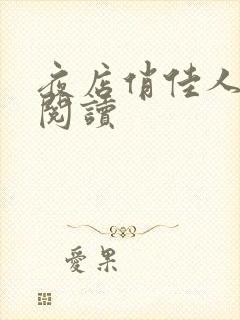 夜店俏佳人免费阅读