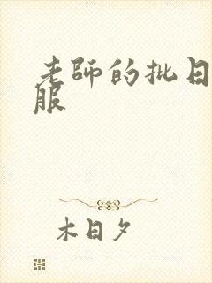 老师的批日起舒服