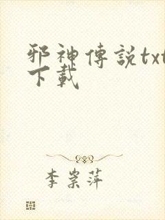 邪神传说txt下载