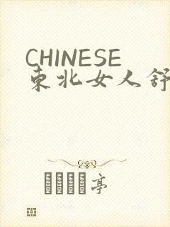CHINESE东北女人舒服