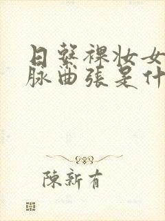 日系裸妆女士静脉曲张是什么得的