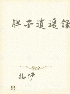 胖子逍遥录