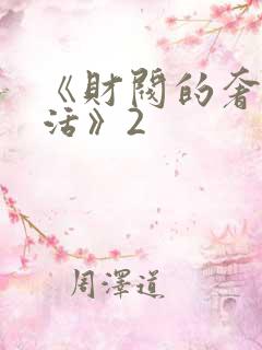 《财阀的奢靡生活》2