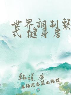 世界调制系统模式 健身房