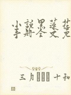 小说黑莲花攻略手册全文免费阅读