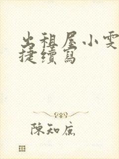 出租屋小雯和康捷续写