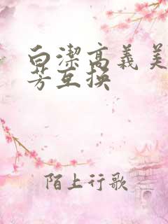白洁高义美红美芳互换