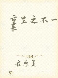 重生之不一样未来