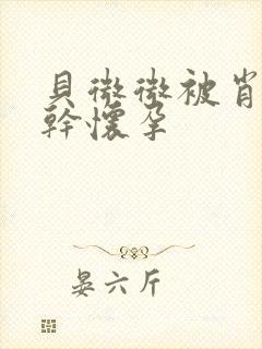 贝微微被肖教授干怀孕